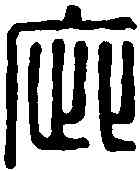 疵,柏士疵印 ,書法字典